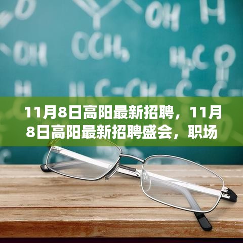 11月8日高陽最新招聘盛會，職場人的新機遇