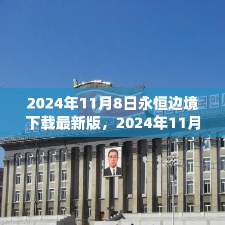 2024年11月8日永恒邊境最新版下載，探索邊緣世界的全新體驗(yàn)