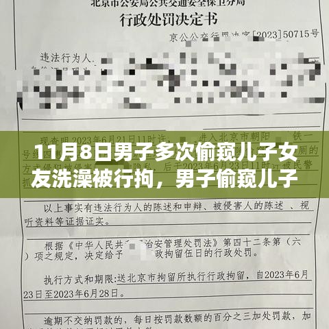 男子偷窺兒子女友洗澡遭行拘，事件背后的反思與啟示