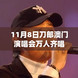 刀郎澳門演唱會盛況，萬人同唱披著羊皮的狼之夜