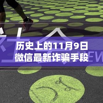 揭秘歷史上的11月9日微信轉(zhuǎn)賬詐騙新手段，揭秘微信最新詐騙手段，防范轉(zhuǎn)賬風險！