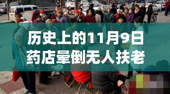 歷史上的11月9日藥店暈倒老人事件深度剖析與反思，無人扶老人離世引發(fā)社會關(guān)注與反思