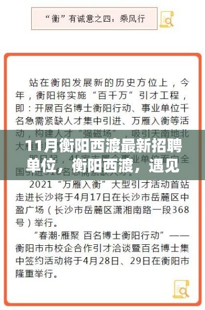 衡陽西渡最新招聘單位集結(jié)，工作、友情與家的溫暖相遇