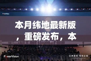 本月緯地最新版科技新品發(fā)布，顛覆性創(chuàng)新與極致體驗引領(lǐng)未來生活新篇章