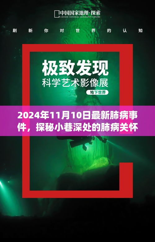 探秘小巷深處的肺病關(guān)懷秘境，最新事件與故事（2024年11月10日）