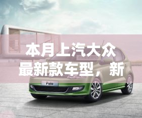 上汽大眾最新款車型，新伙伴的溫馨日常與相伴的日子