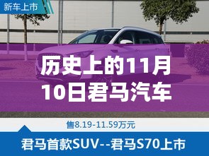 歷史上的11月10日，君馬汽車的創(chuàng)新歷程與最新動態(tài)揭秘