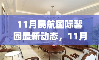 11月民航國際馨園新動態(tài)展望，變革中綻放光彩