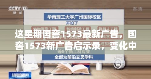 國窖1573新廣告啟示錄，變化中的學(xué)習(xí)之旅與自信成就感的魔法之旅