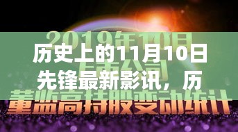 歷史上的11月10日先鋒影訊，自然美景之旅的心靈覺(jué)醒與幽默相伴的觀影體驗(yàn)