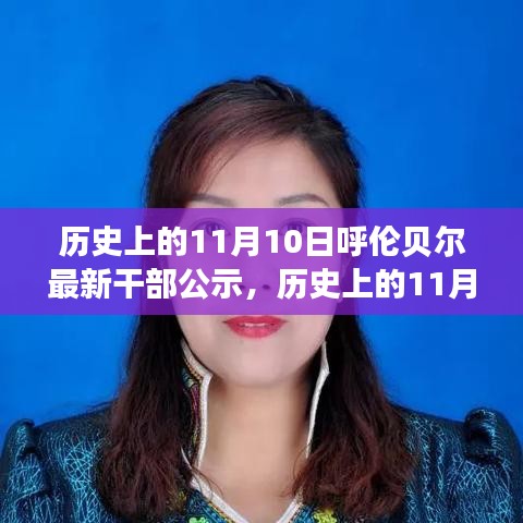 呼倫貝爾干部公示背后的故事，歷史上的重要時刻揭秘