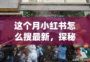 小紅書探秘，巷弄新寵特色小店大揭秘，最新潮流搜索指南！