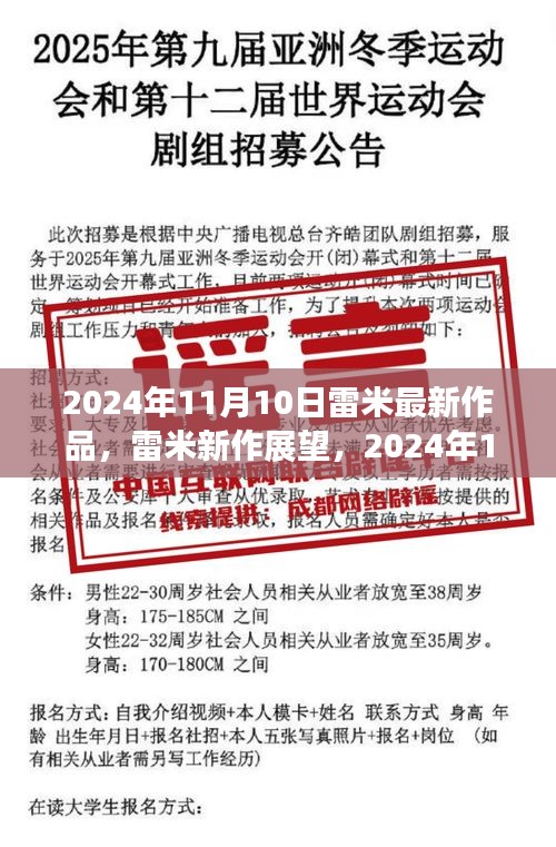 雷米新作展望，深度解析與觀點(diǎn)分享，2024年雷米最新力作揭秘，深度解讀與個(gè)人觀點(diǎn)分享