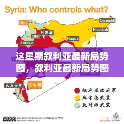 敘利亞最新局勢圖解析，掌握局勢動態(tài)的指南