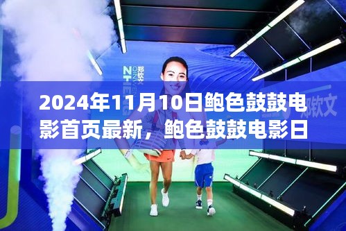 鮑色鼓鼓電影日，友情、溫馨與美好時光的記錄（2024年11月10日最新）