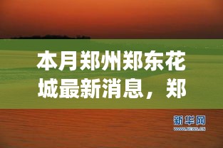 鄭州鄭東花城新動態(tài)，自然美景探秘之旅，尋找內(nèi)心寧靜與平和