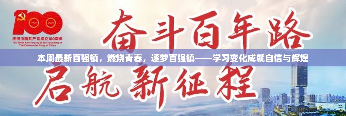 青春燃燒，逐夢百強鎮(zhèn)，學(xué)習變革塑造自信與輝煌成就