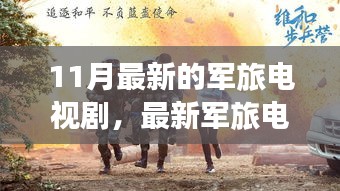 壯志驕陽(yáng)，最新軍旅電視劇深度解析與榮耀篇章