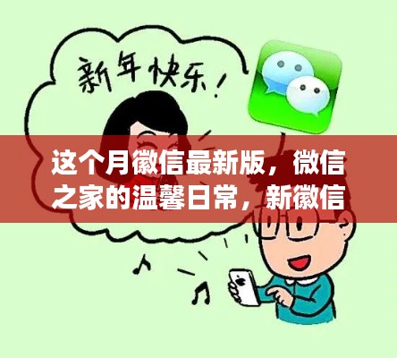 微信最新版，微信之家的溫馨日常與友情紐帶趣事