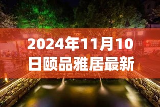 探秘隱藏在小巷深處的獨(dú)特小店，頤品雅居（最新報(bào)道，2024年11月10日）