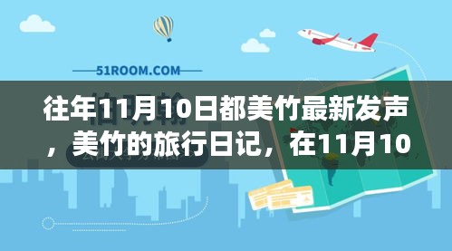 美竹的旅行日記，在自然的懷抱中尋找內(nèi)心平靜——11月10日記錄