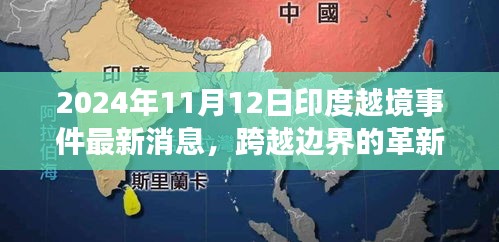 揭秘印度越境事件背后的科技新星，革新力量與最新消息曝光（2024年）