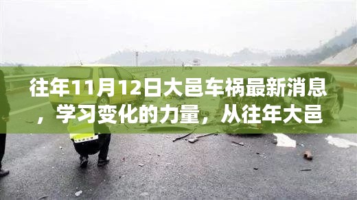 大邑車禍的反思，學習變化的力量，自信與成就感的崛起之路最新消息揭秘