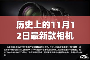 歷史上的11月12日，相機技術(shù)的飛躍與創(chuàng)新激發(fā)學(xué)習(xí)力量