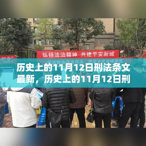 歷史上的11月12日刑法條文最新動態(tài)及其影響深度解析，以XX觀點(diǎn)為中心探討影響與展望