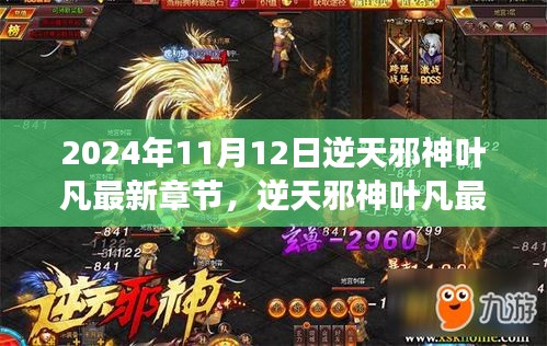 逆天邪神葉凡熱血篇章，逆天之旅最新章節(jié) 2024年11月12日