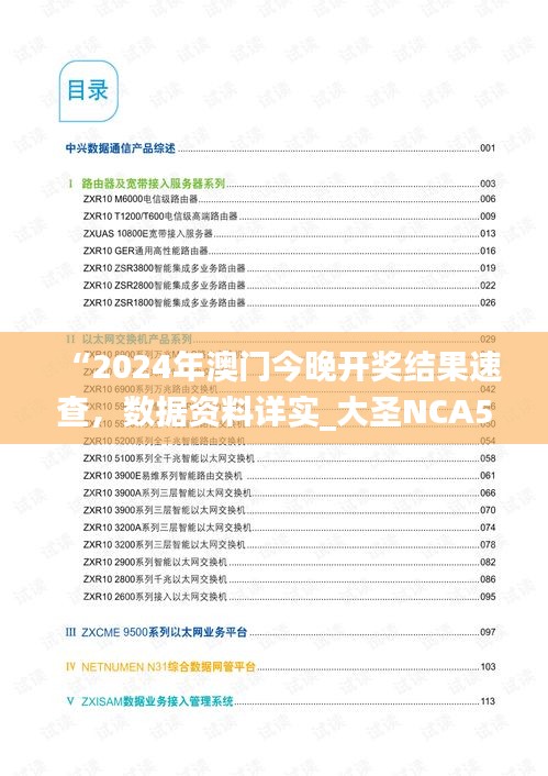 “2024年澳門今晚開獎結(jié)果速查，數(shù)據(jù)資料詳實_大圣NCA502.74”