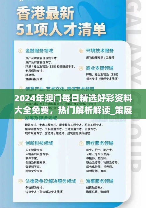 2024年澳門每日精選好彩資料大全免費，熱門解析解讀_策展版AWT77.62