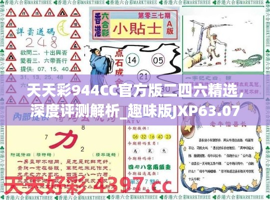 天天彩944CC官方版二四六精選，深度評(píng)測(cè)解析_趣味版JXP63.07