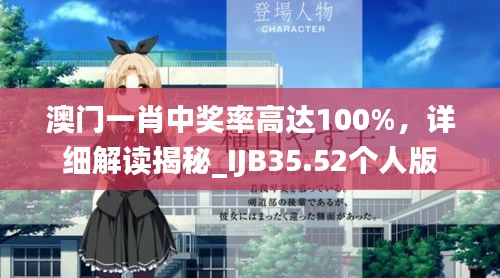 澳門一肖中獎率高達100%，詳細解讀揭秘_IJB35.52個人版