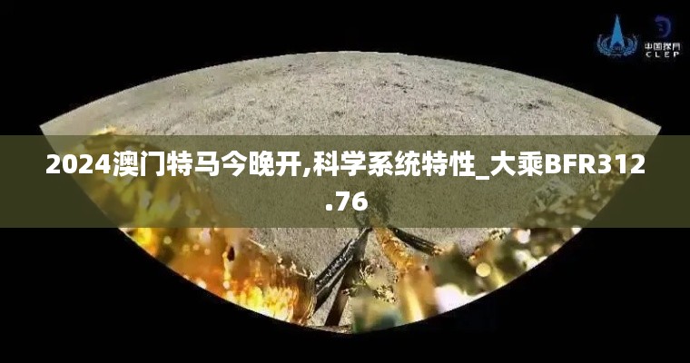 2024澳門特馬今晚開,科學(xué)系統(tǒng)特性_大乘BFR312.76