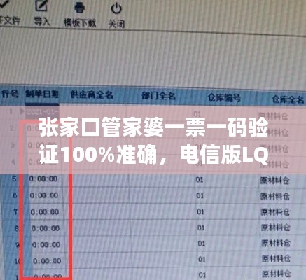 張家口管家婆一票一碼驗證100%準確，電信版LQC521.06最新規(guī)則解讀