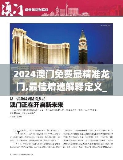 2024澳門免費(fèi)最精準(zhǔn)龍門,最佳精選解釋定義_收藏版KFT518.43