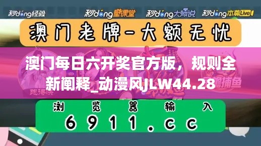 澳門每日六開獎官方版，規(guī)則全新闡釋_動漫風JLW44.28