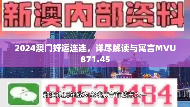 2024澳門好運(yùn)連連，詳盡解讀與寓言MVU871.45