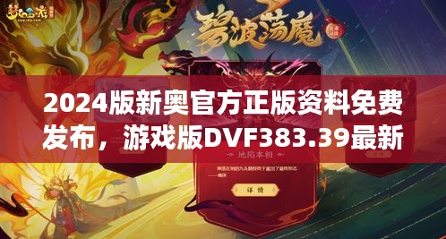 2024版新奧官方正版資料免費(fèi)發(fā)布，游戲版DVF383.39最新規(guī)定詳解