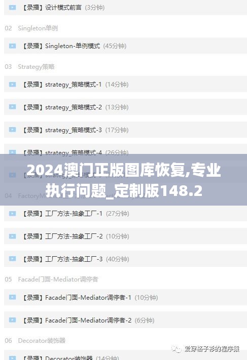 2024澳門正版圖庫恢復(fù),專業(yè)執(zhí)行問題_定制版148.2