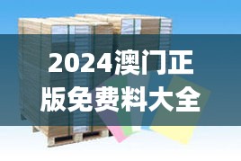 2024澳門正版免費料大全精準板,土木水利_識藏VEN758.47