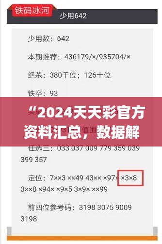 “2024天天彩官方資料匯總，數(shù)據(jù)解讀詳析_版ZVF741.8”