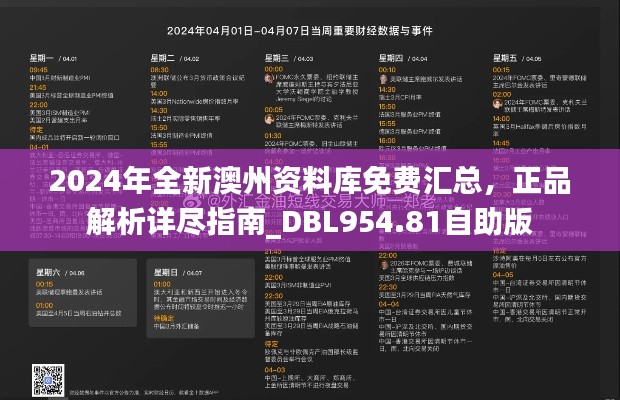 2024年全新澳州資料庫免費(fèi)匯總，正品解析詳盡指南_DBL954.81自助版