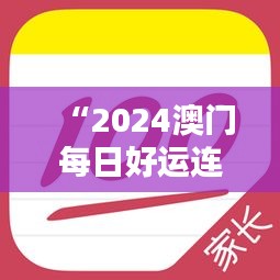 “2024澳門每日好運連連，官方破解版神器IUP135.63專業(yè)操作指南”