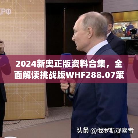 2024新奧正版資料合集，全面解讀挑戰(zhàn)版WHF288.07策略解析