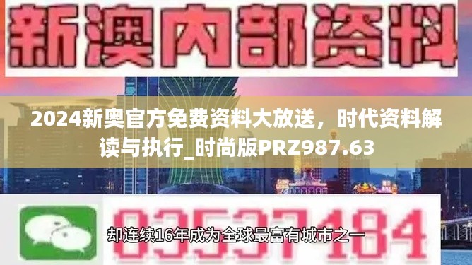 2024新奧官方免費資料大放送，時代資料解讀與執(zhí)行_時尚版PRZ987.63