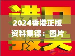 2024香港正版資料集錦：圖片揭秘，贏家揭曉_IWZ423.53版