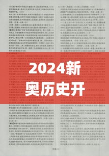 2024新奧歷史開獎結果查詢,資料匯編權威解讀_大圣XOV325.68