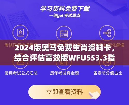 2024版奧馬免費(fèi)生肖資料卡，綜合評估高效版WFU553.3指南